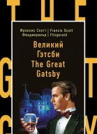 Фрэнсис Скотт Фицджеральд  Francis Scott Fitzgerald Великий Гэтсби  The Great Gatsby