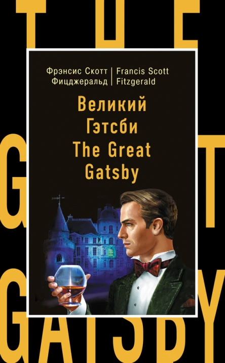 Фрэнсис Скотт Фицджеральд  Francis Scott Fitzgerald Великий Гэтсби  The Great Gatsby