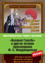 Фрэнсис Скотт Фицджеральд Великий Гэтсби и другие лучшие произведения ФС Фицджеральда