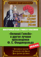 Фрэнсис Скотт Фицджеральд Великий Гэтсби и другие лучшие произведения ФС Фицджеральда