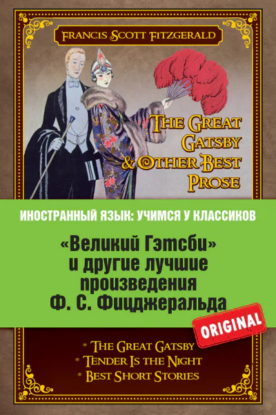 Фрэнсис Скотт Фицджеральд Великий Гэтсби и другие лучшие произведения ФС Фицджеральда