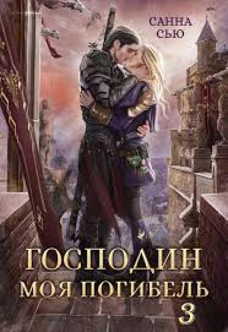 Господин Моя Погибель Чужой жених