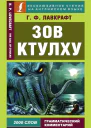 Говард Филлипс Лавкрафт  Howard Phillips Lovecraft Зов Ктулху  The Call of Cthulhu