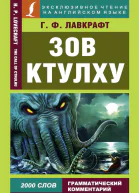 Говард Филлипс Лавкрафт  Howard Phillips Lovecraft Зов Ктулху  The Call of Cthulhu