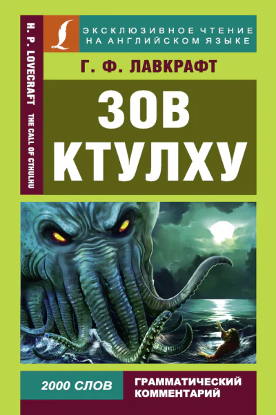 Говард Филлипс Лавкрафт  Howard Phillips Lovecraft Зов Ктулху  The Call of Cthulhu