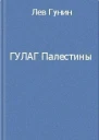 ГУЛаг Палестины СИ