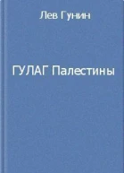 ГУЛаг Палестины СИ