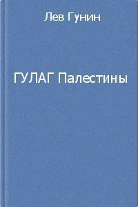 ГУЛаг Палестины СИ