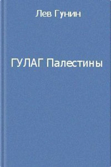 ГУЛаг Палестины СИ