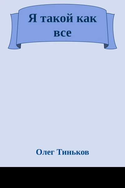 Я такой как все