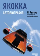 Якокка Автобіографія
