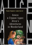Льюис Кэрролл  Lewis Carroll Алиса в Стране чудес  Alices Adventures in Wonderland