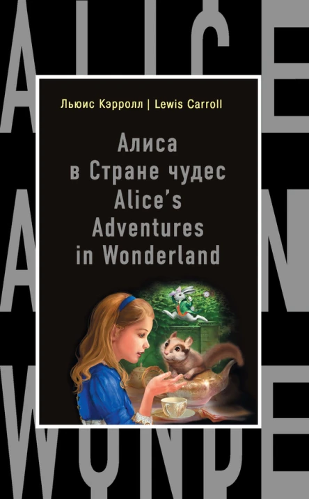Льюис Кэрролл  Lewis Carroll Алиса в Стране чудес  Alices Adventures in Wonderland