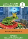 Лучшие английские сказки  Best english fairy tales