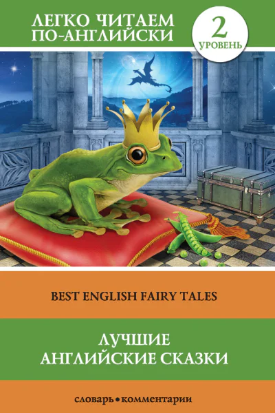 Лучшие английские сказки  Best english fairy tales