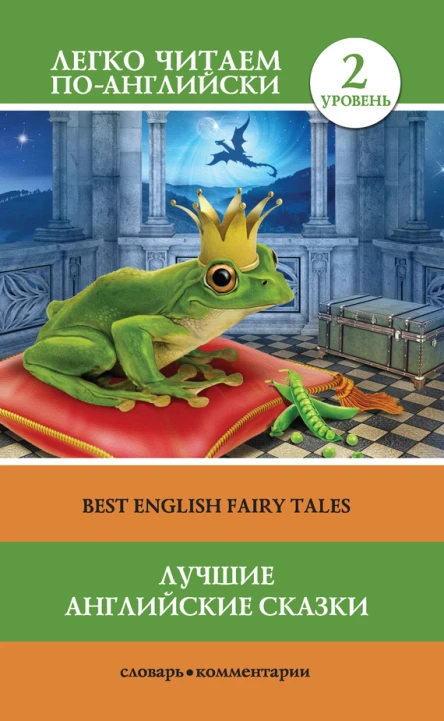 Лучшие английские сказки  Best english fairy tales