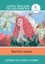 Лучшие истории о любви  Best love stories