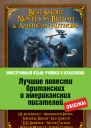 Лучшие повести британских и американских писателей