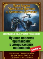 Лучшие повести британских и американских писателей
