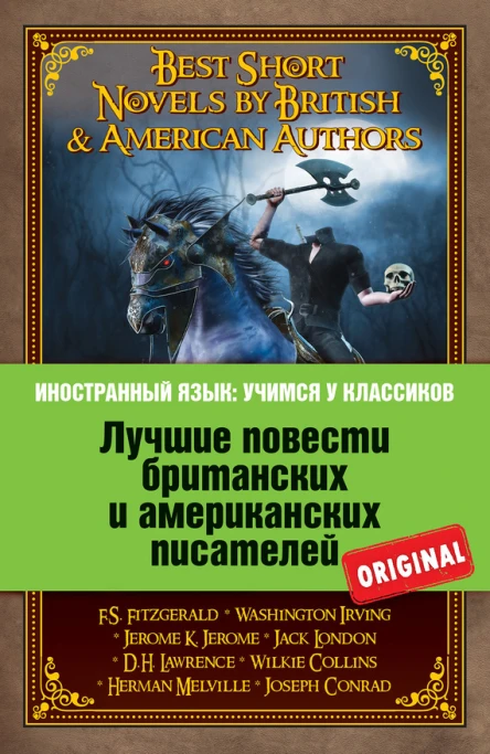 Лучшие повести британских и американских писателей