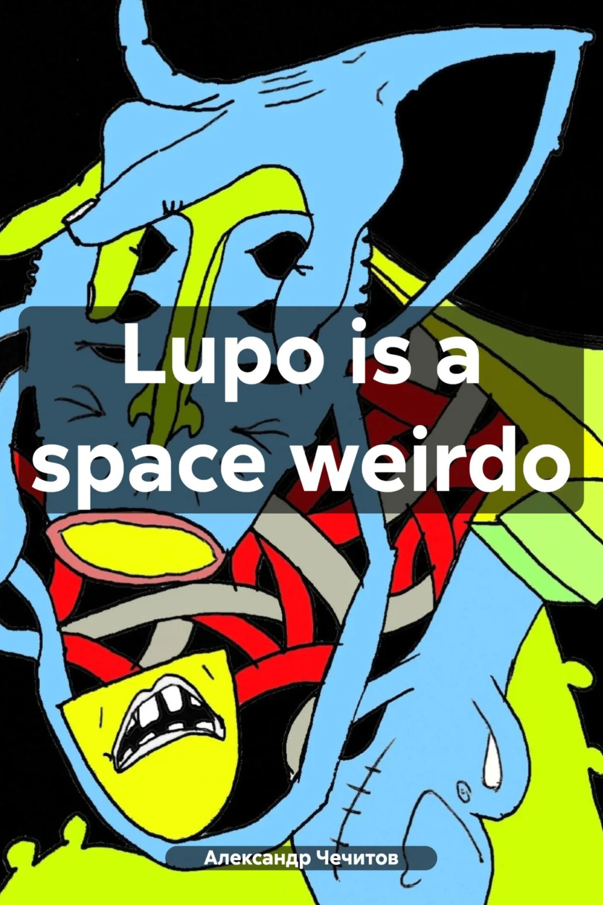 Lupo is a space weirdo  Чечитов Александр Александрович