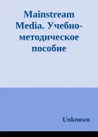 Mainstream Media Учебнометодическое пособие
