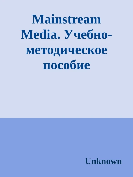 Mainstream Media Учебнометодическое пособие