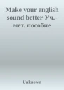 Make your english sound better Учмет пособие