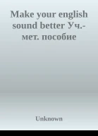 Make your english sound better Учмет пособие