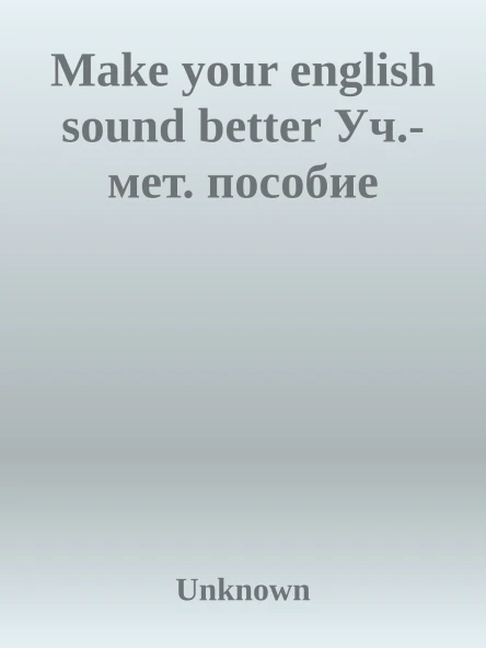 Make your english sound better Учмет пособие