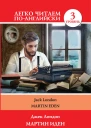 Мартин Иден  Martin Eden