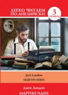 Мартин Иден  Martin Eden