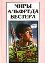 Миры Альфреда Бестера Том 2