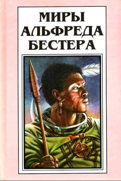 Миры Альфреда Бестера Том 2