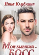 Мой бывший босс