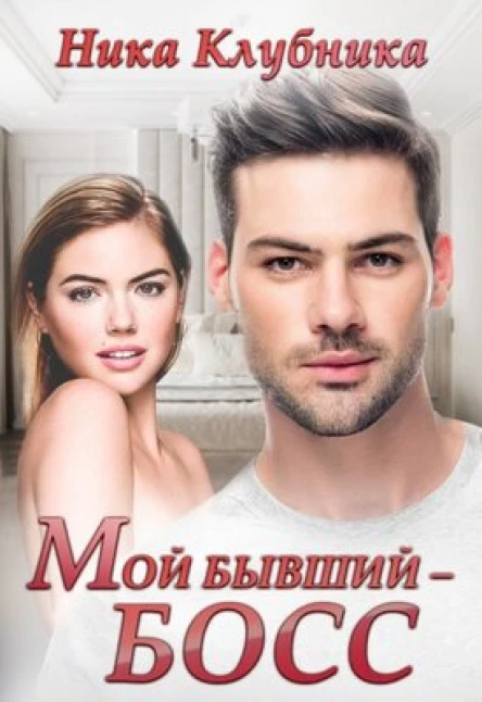 Мой бывший босс