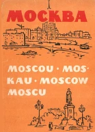 Москва 1961