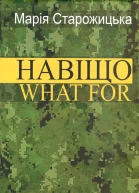 Навіщо What for