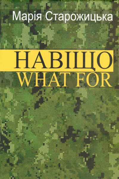 Навіщо What for