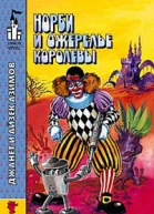 Норби и ожерелье королевы