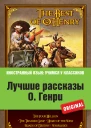 О Генри Лучшие рассказы О Генри  The Best of O Henry