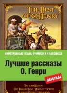 О Генри Лучшие рассказы О Генри  The Best of O Henry