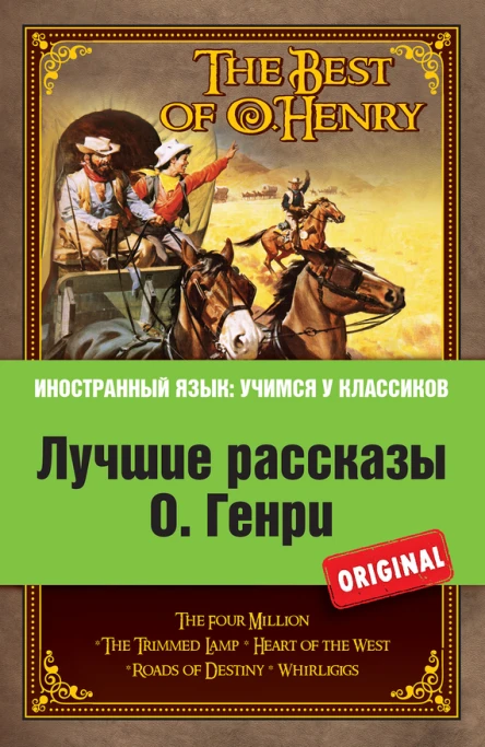 О Генри Лучшие рассказы О Генри  The Best of O Henry