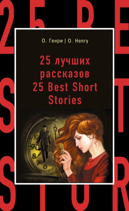 О Генри  O Henry 25 лучших рассказов  25 Best Short Stories