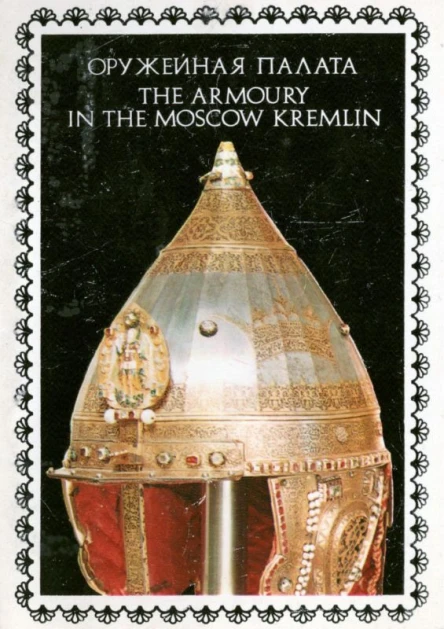 ОРУЖЕЙНЯ ПАЛАТА THE ARMOURY IN THE MOSCOW KREMLIN