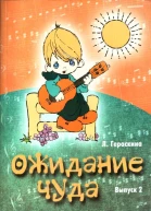 Ожидание чуда Выпуск 2