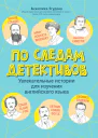 По следам детективов увлекательные истории для изучения английского языка
