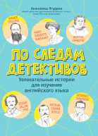 По следам детективов увлекательные истории для изучения английского языка