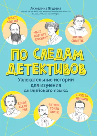 По следам детективов увлекательные истории для изучения английского языка