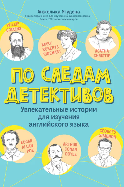По следам детективов увлекательные истории для изучения английского языка